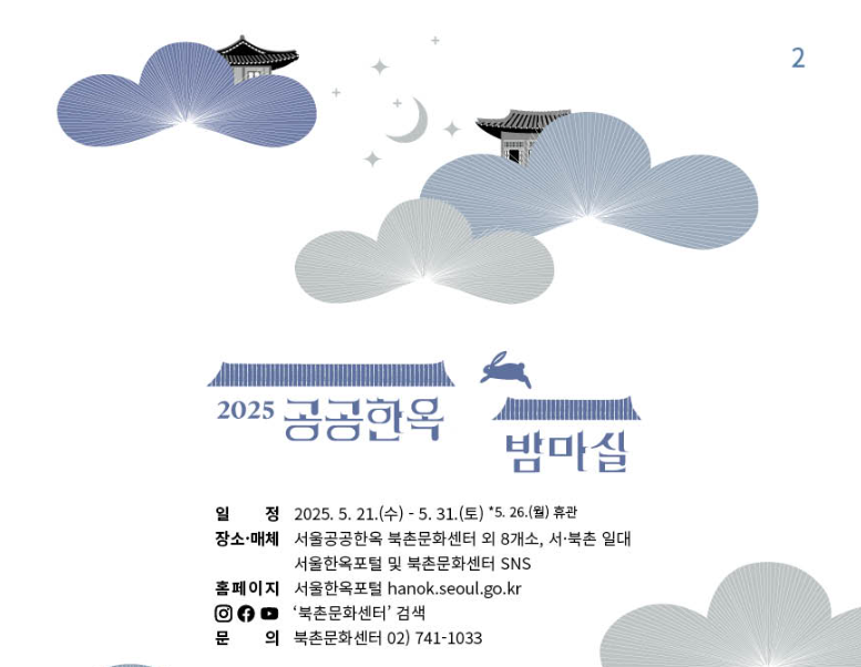 2025 공공한옥 밤마실 고즈넉한 한옥