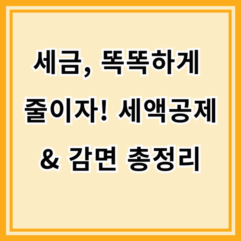 2025년 종합소득세 절세 가이드｜세액공제 &amp; 세액감면 완벽 정리