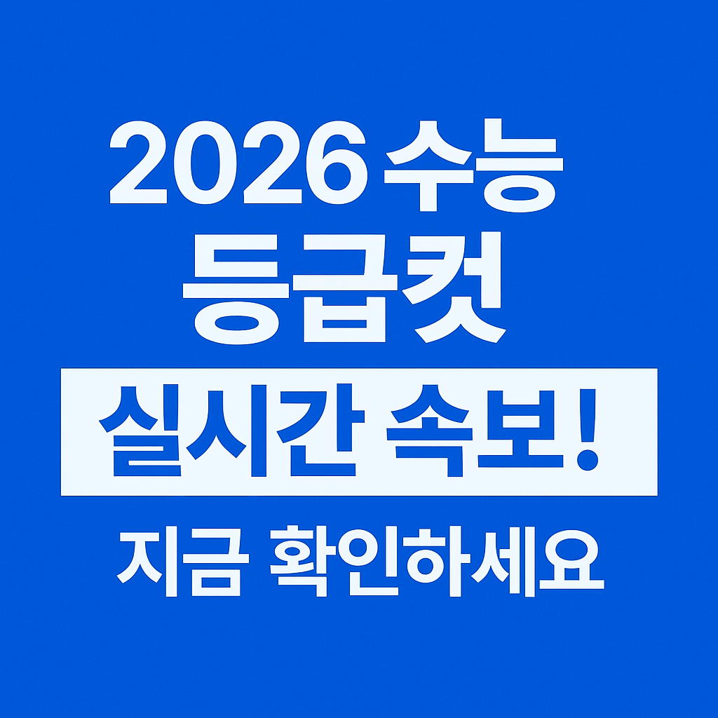 2026 수능 등급컷 실시간 확인하기