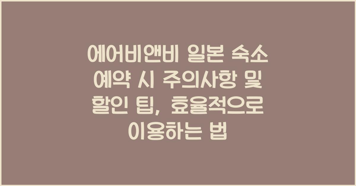 에어비앤비 일본 숙소 예약 시 주의사항 및 할인 팁