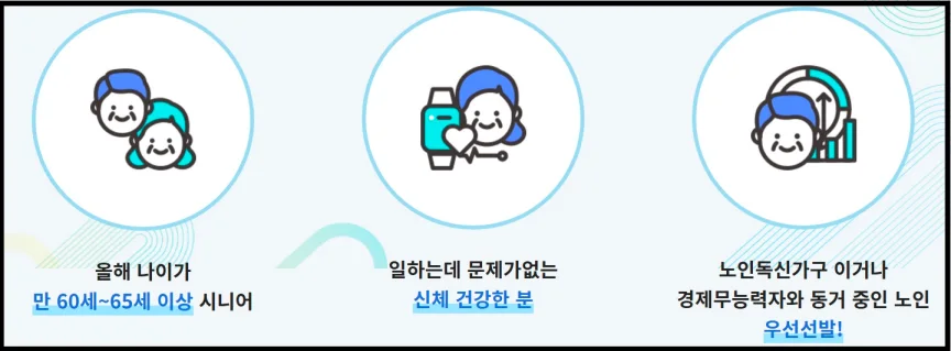 노인일자리 신청대상