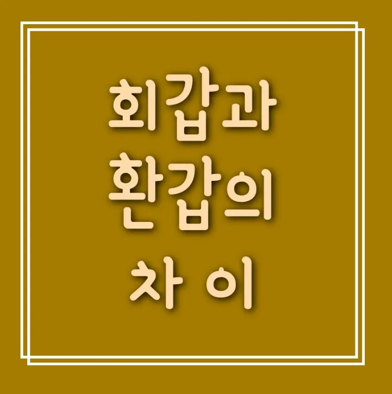 회갑과 환갑 차이 진갑 의미 정리_2