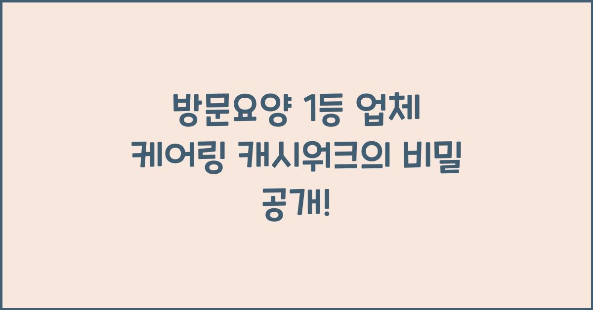 방문요양 1등 업체 케어링 캐시워크