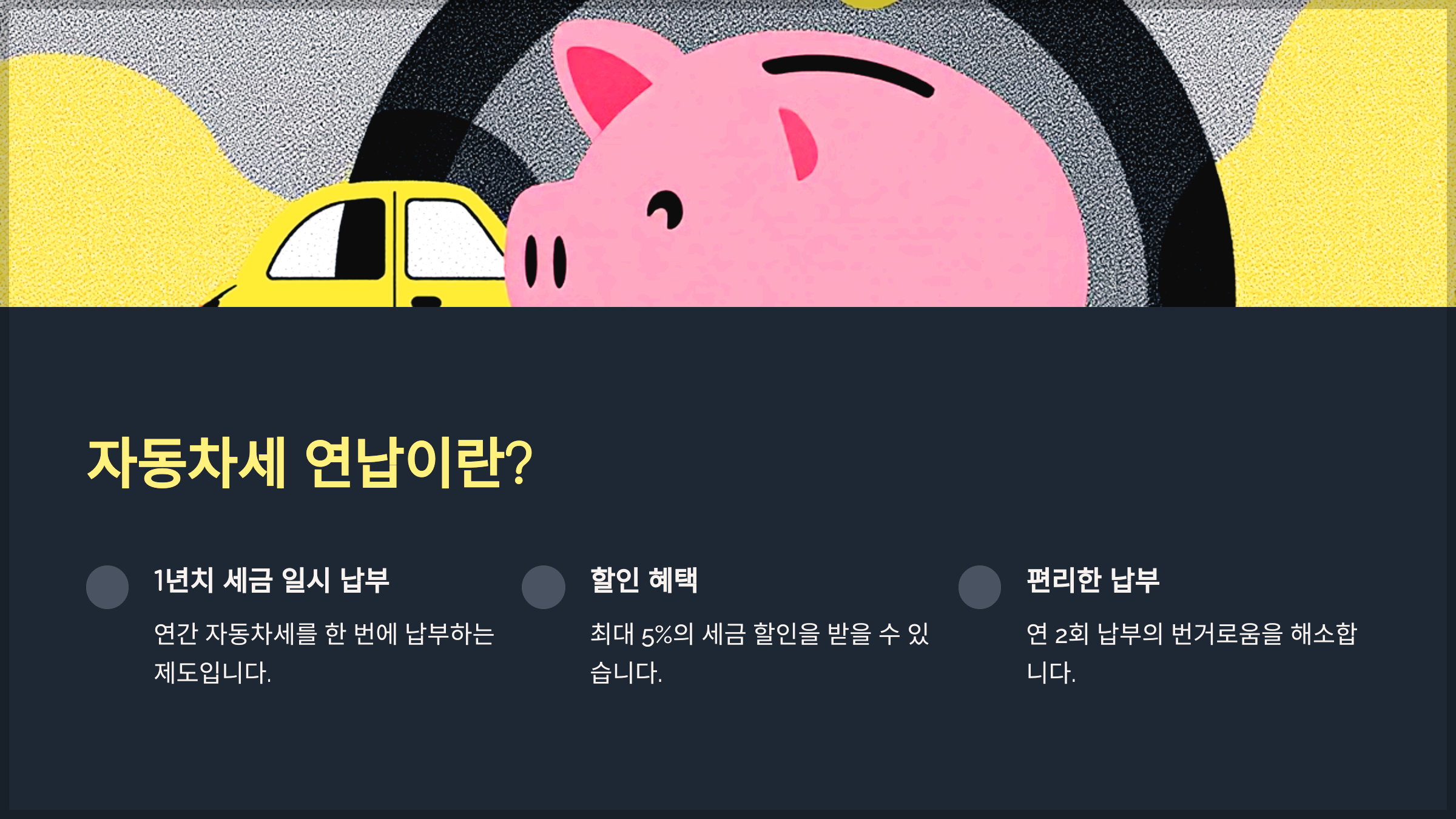 자동차세 연납이란?