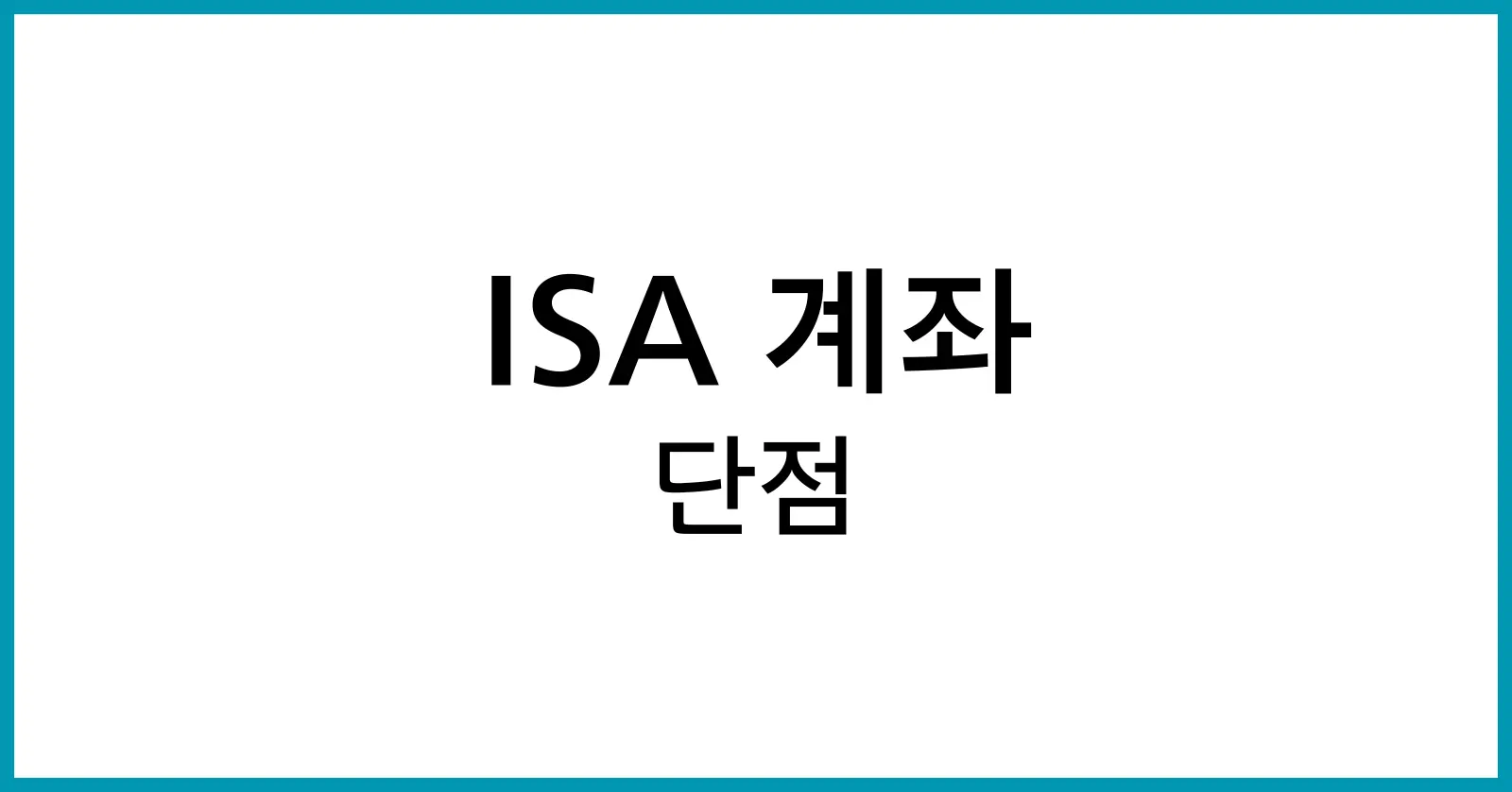 ISA 계좌 단점