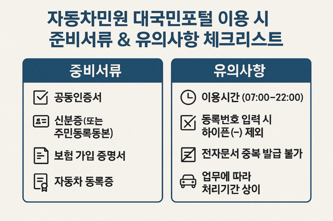 자동차민원 대국민포털 이용 시 준비서류 & 유의사항 체크리스트