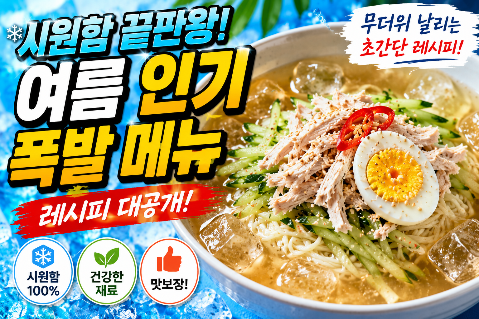 시원함 끝판왕, 여름 인기 폭발 메뉴 레시피
