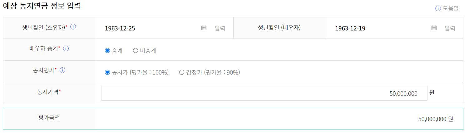 농지 연금 월 수령액 정보 입력