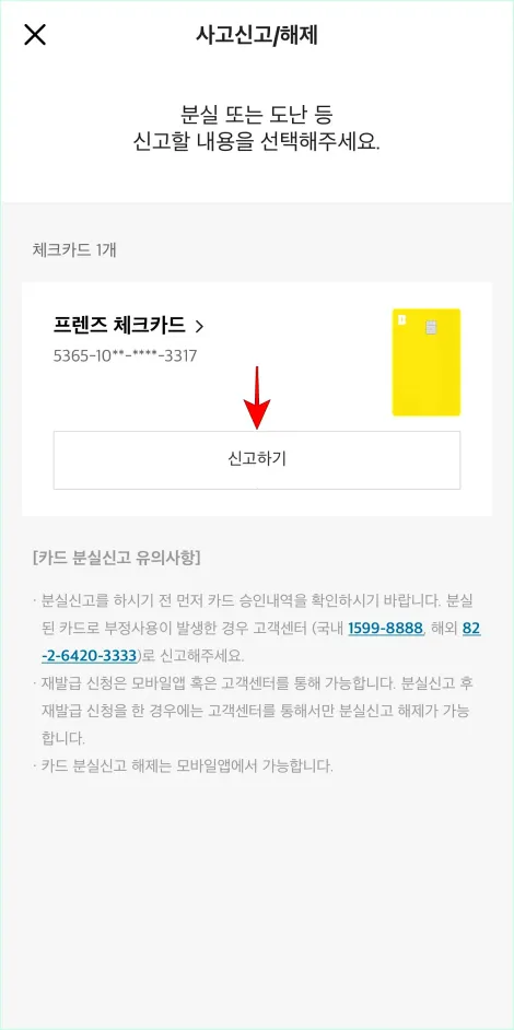 화면에 표시되는 카드 정보의 &amp;#39;신고하기&amp;#39;를 선택
