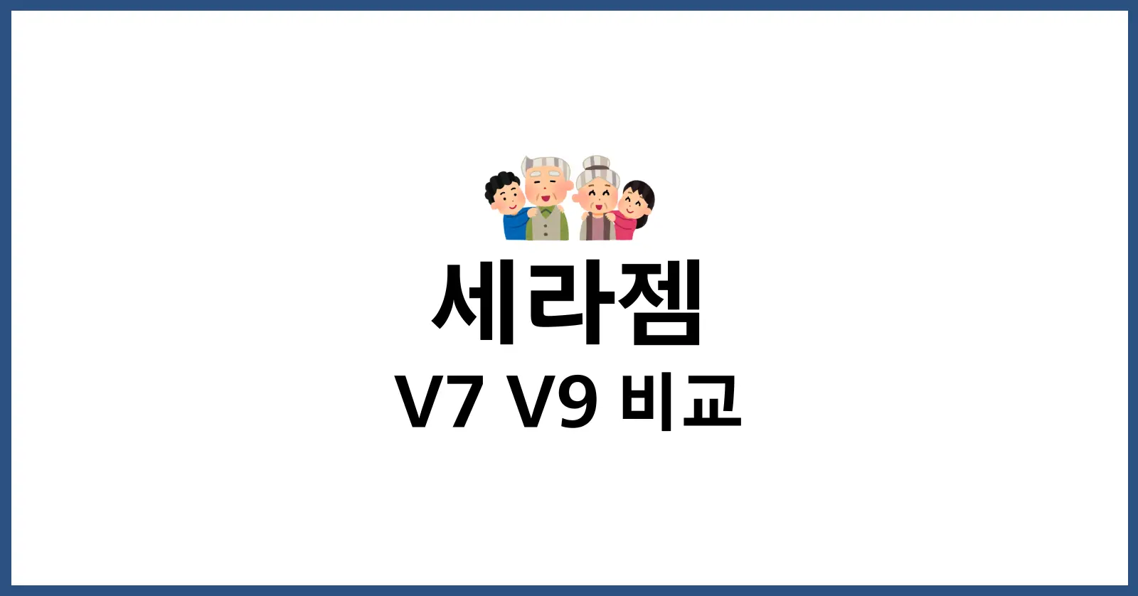 세라젬 효능