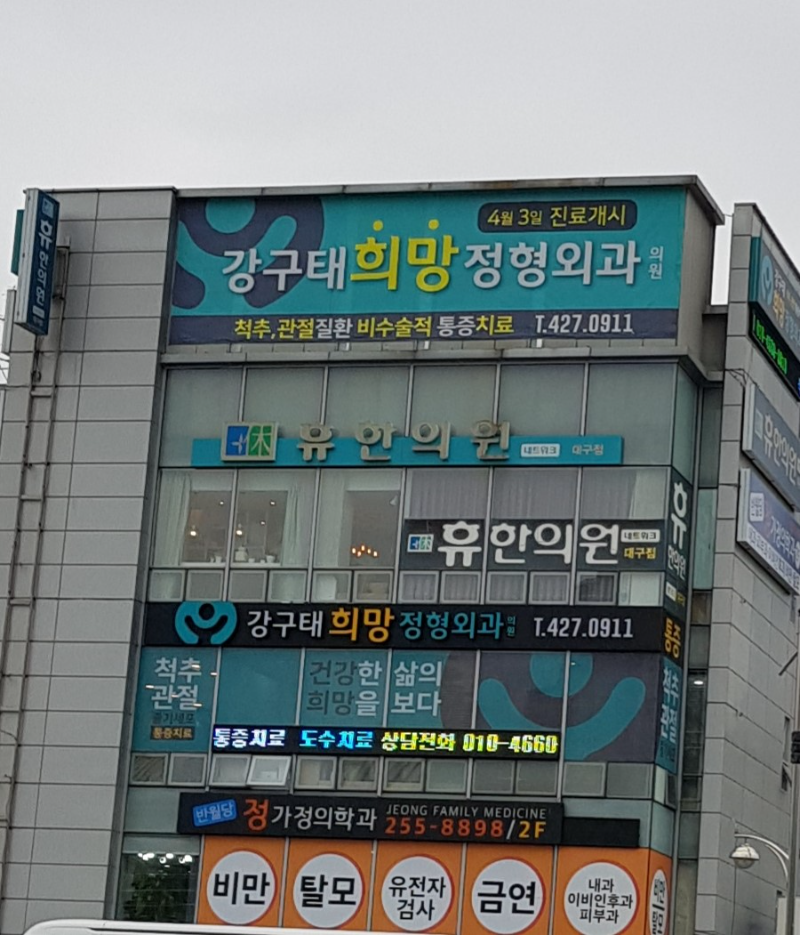 대구시 중구 삼덕동 정형외과 유명하고 잘하는 곳 추천 TOP 5