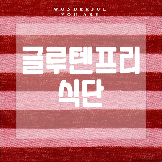 글루텐프리 식단과 당뇨 관리 핵심 가이드