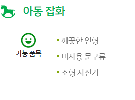 아름다운가게 기부 가능 품목