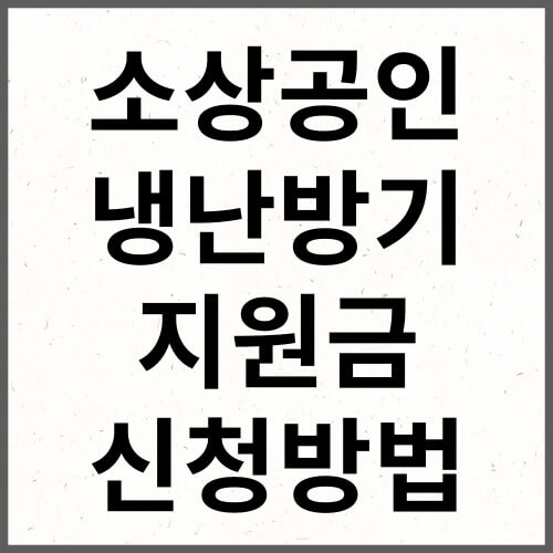 소상공인 냉난방기 지원금 신청방법