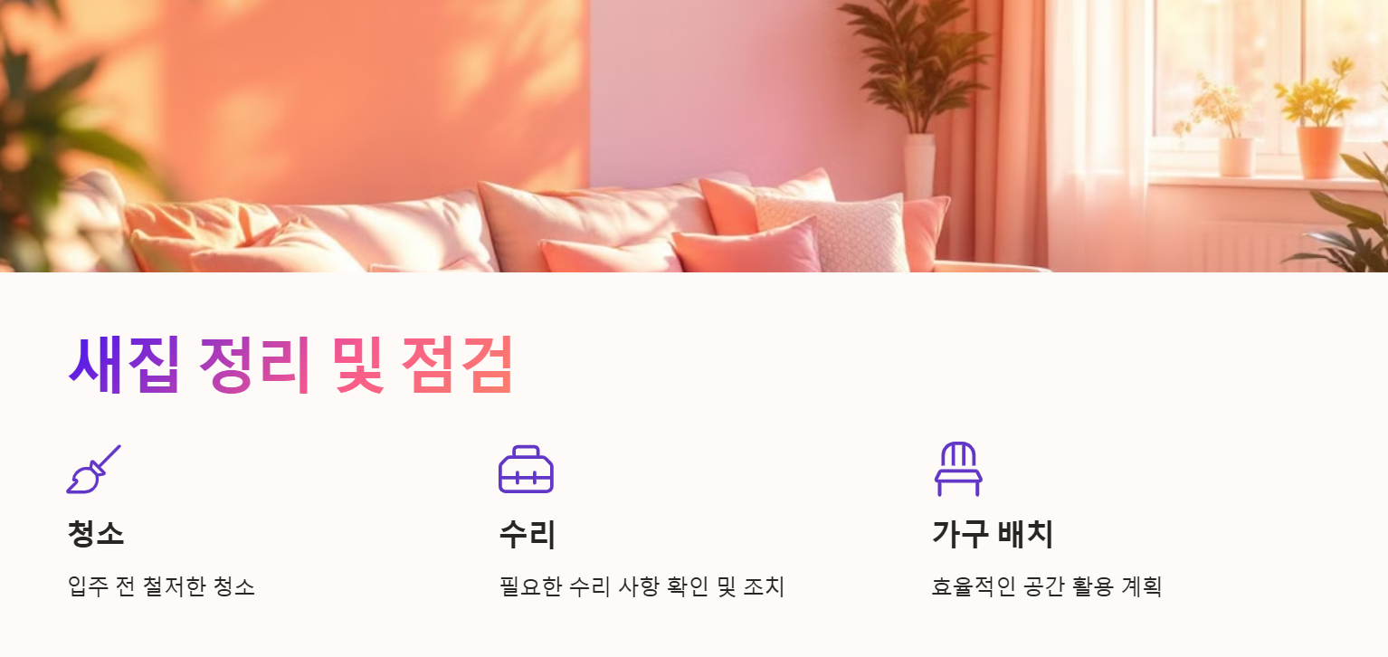 새집 정리 및 점검