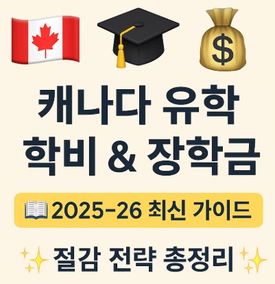 캐나다 유학시 학비 및 장학금 안내 사진