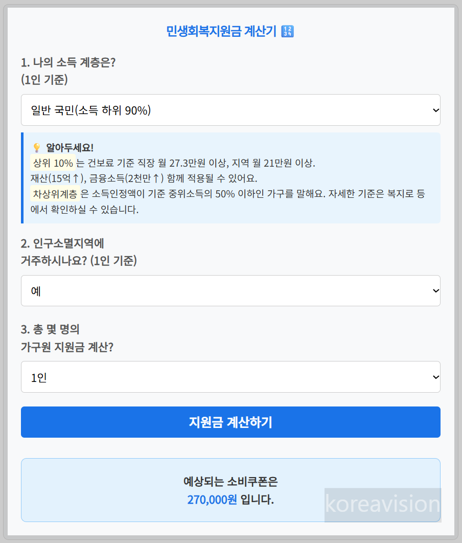 민생회복지원금 모의계산기