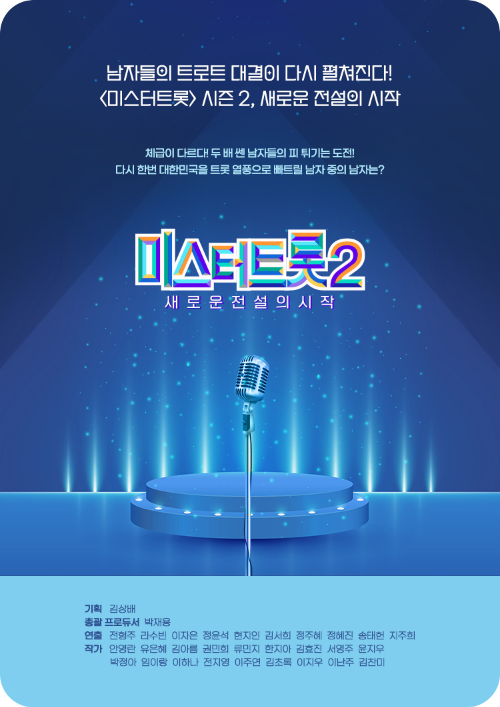 TV조선 공식홈페이지 미스터 트롯2 포스터