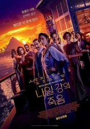 데스 온 더 나일(나일강의죽음) &ndash; 욕망과 은폐된 진실
