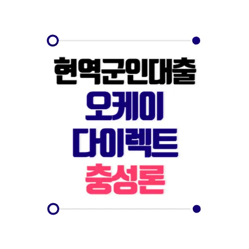 현역군인대출 오케이다이렉트대부 충성론