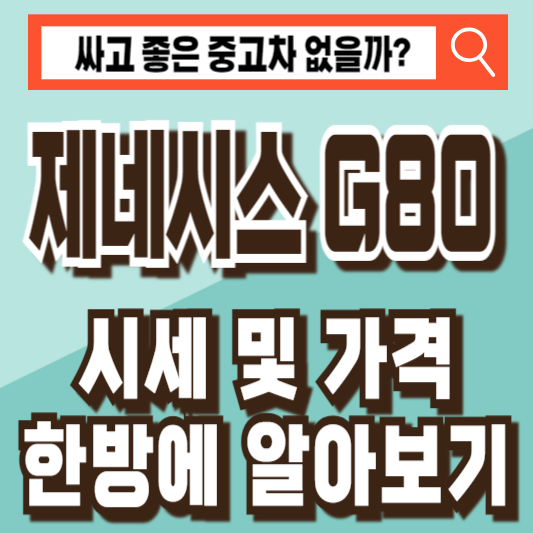 제네시스 G80 중고차 가격 시세 조회