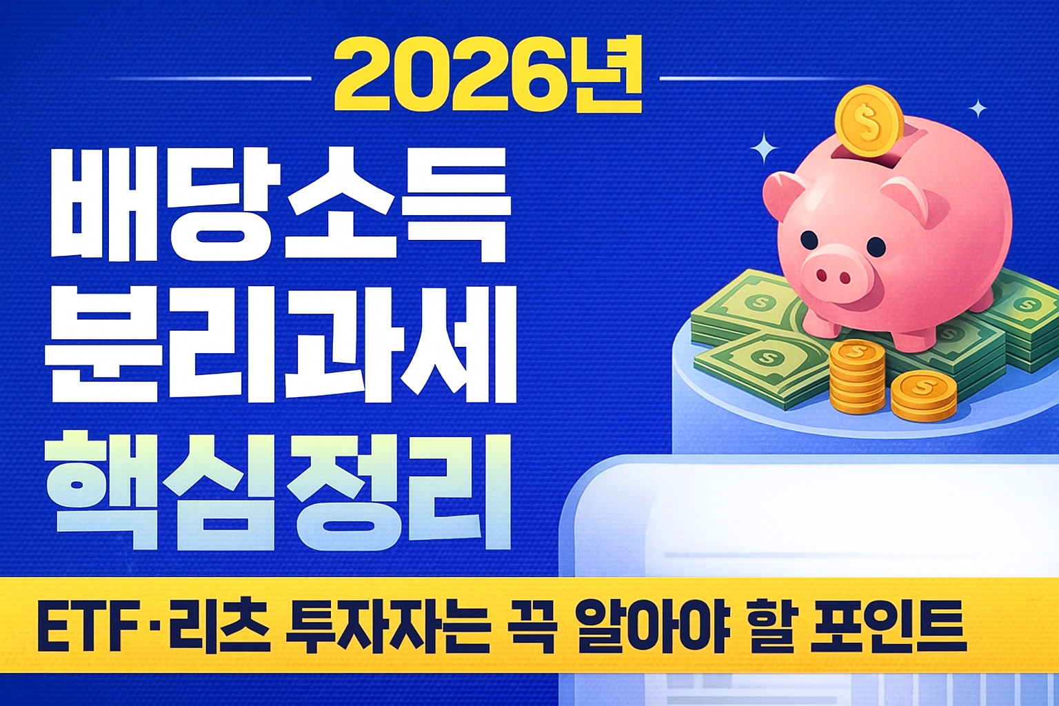 2026년부터 달라지는 배당소득 분리과세 총정리ETF&middot;리츠 투자자는 반드시 알아야 할 핵심 포인트