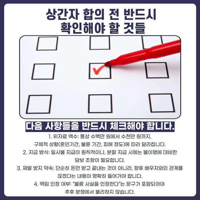 상간소송합의준비 시 체크리스트에대해 설명하는 카드뉴스 이미지