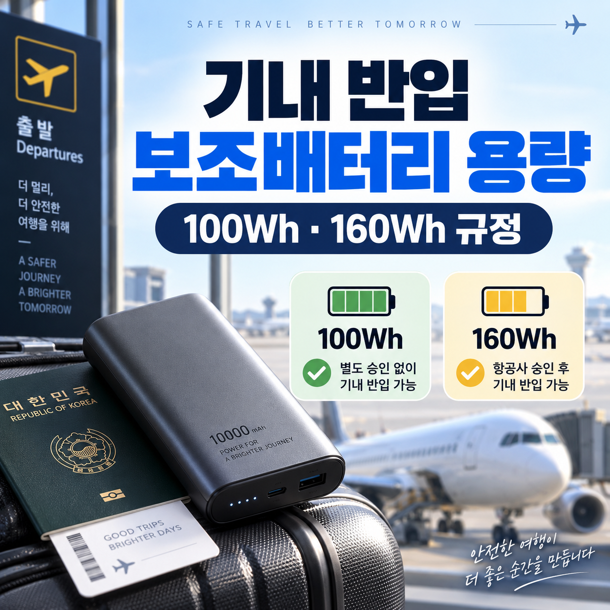 기내 반입 보조배터리 용량