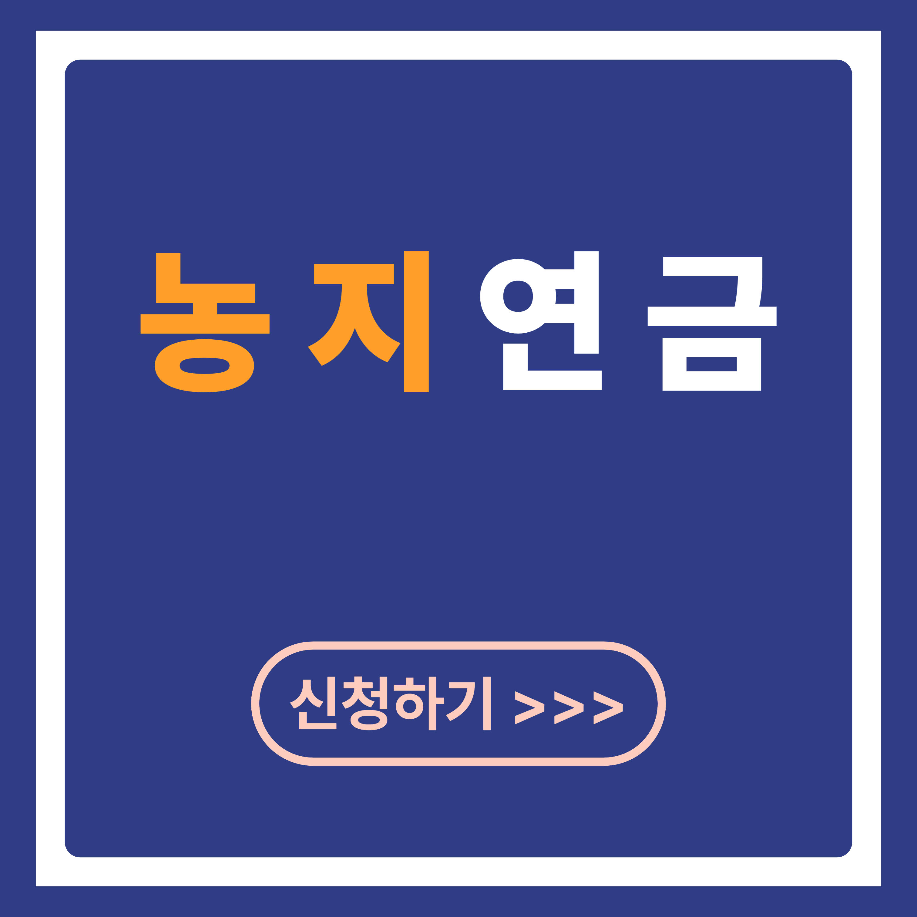 농지연금 신청자격 되나요? 조건 3분 완벽정리