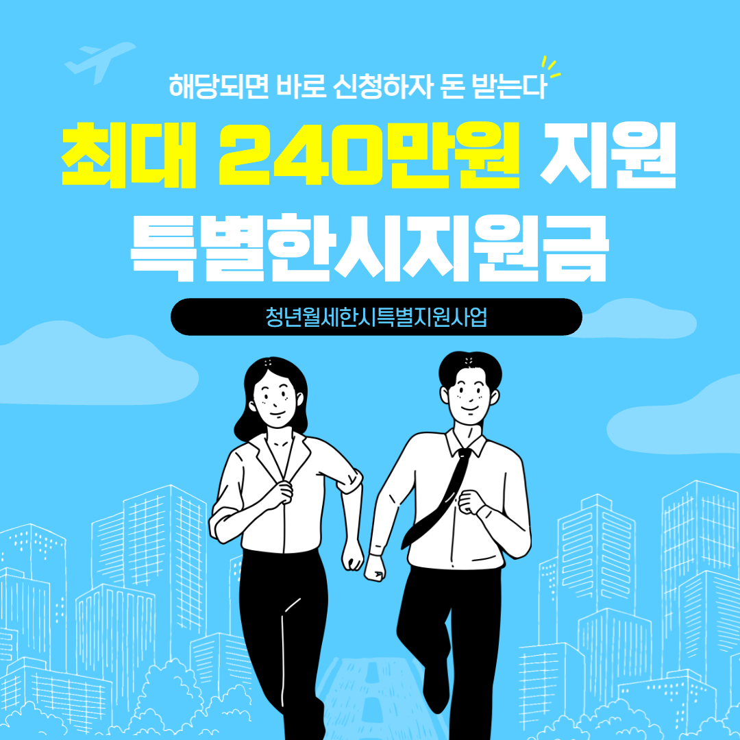 청년월세한시특별지원사업