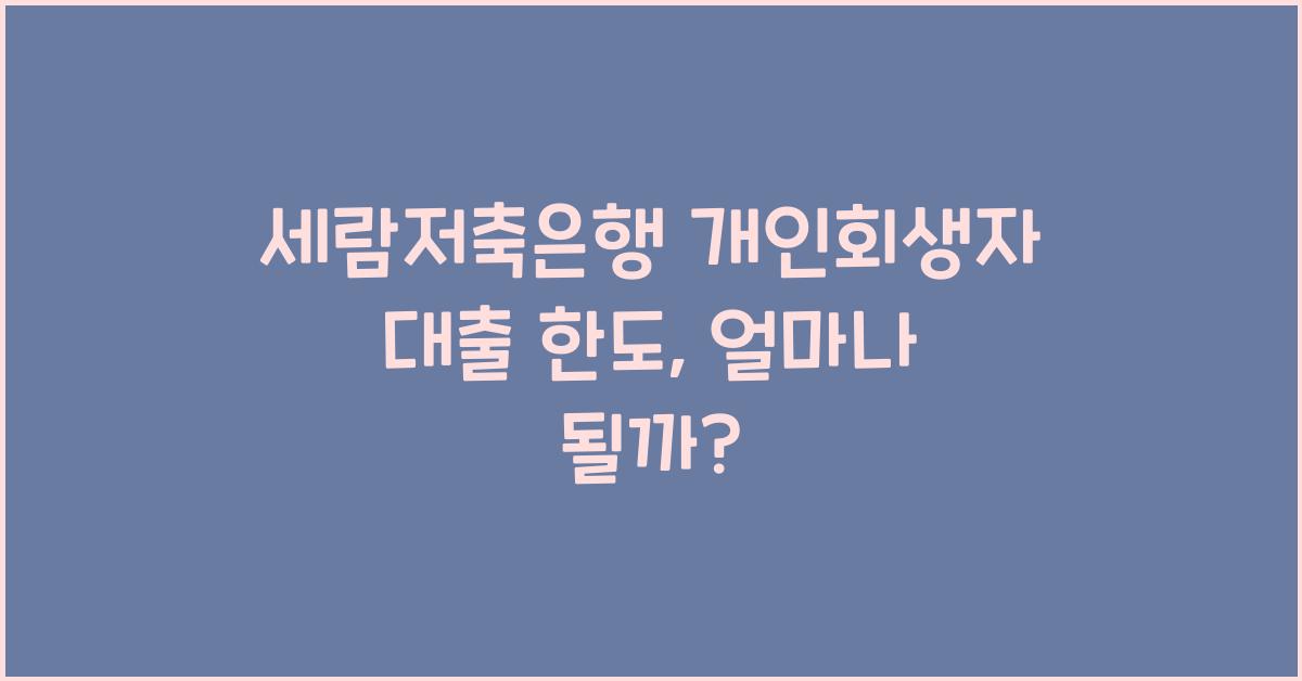 세람저축은행 개인회생자 대출 한도