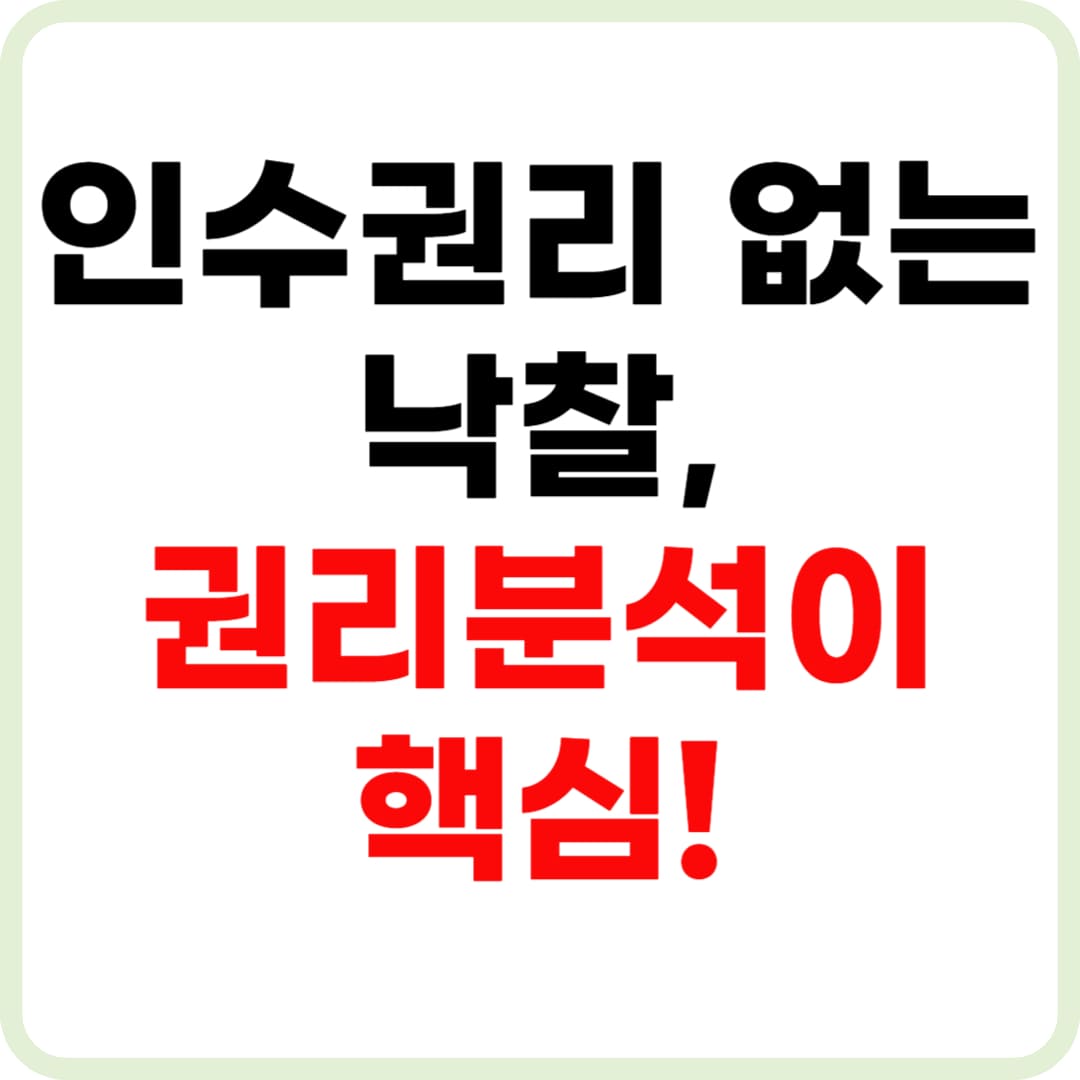 부동산 경매 권리분석