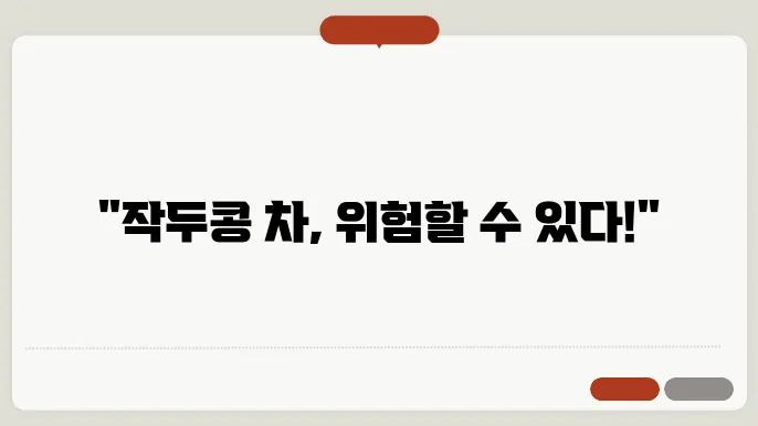 작두콩 차 부작용