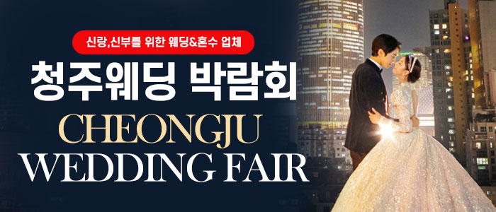 청주웨딩박람회