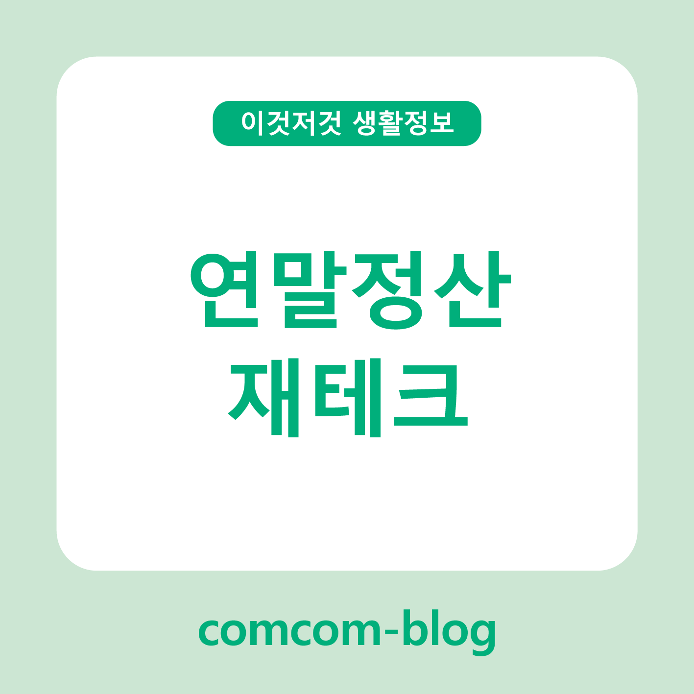💰 연말정산, 똑똑한 재테크가 되는 순간! 실속 대비 준비 가이드