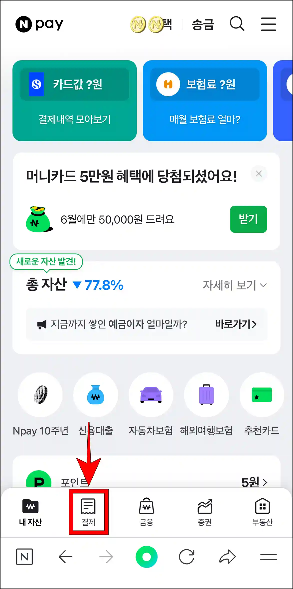 네이버페이 화면 하단의 메뉴 중 결제를 선택