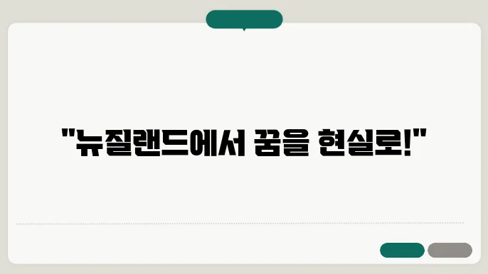뉴질랜드 워킹홀리데이