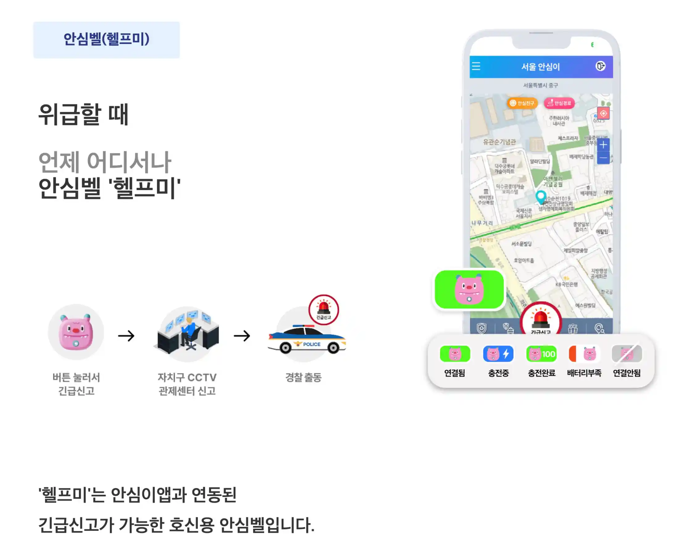 안심벨(헬프미)