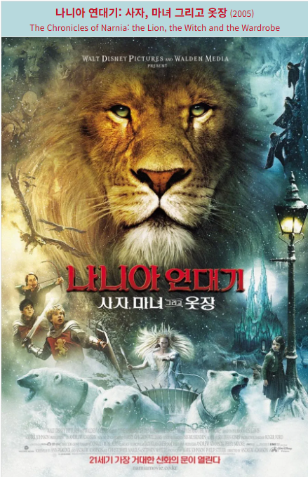 나니아 연대기 사자, 마녀 그리고 옷장(2005) 포스터 사진