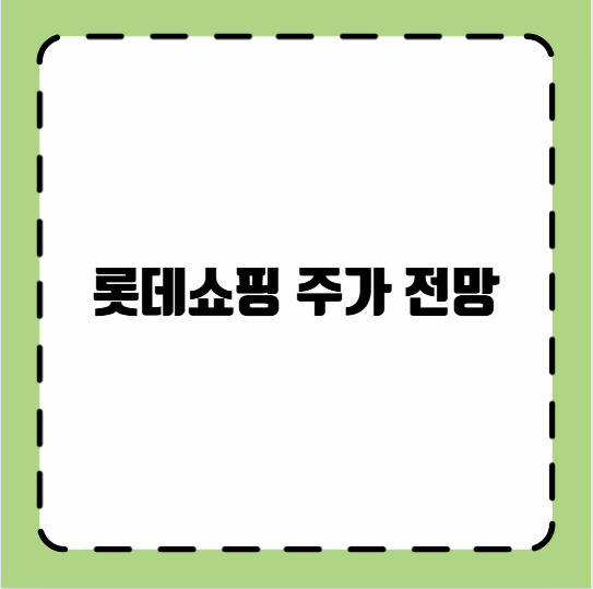롯데쇼핑 주가 전망
