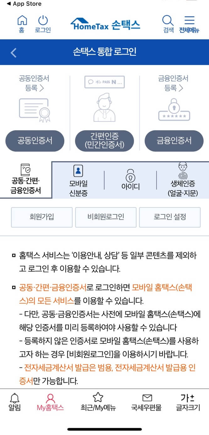 국세청 홈택스 앱 설치방법