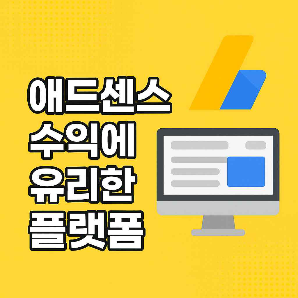 애드센스 수익에 유리한 플랫폼