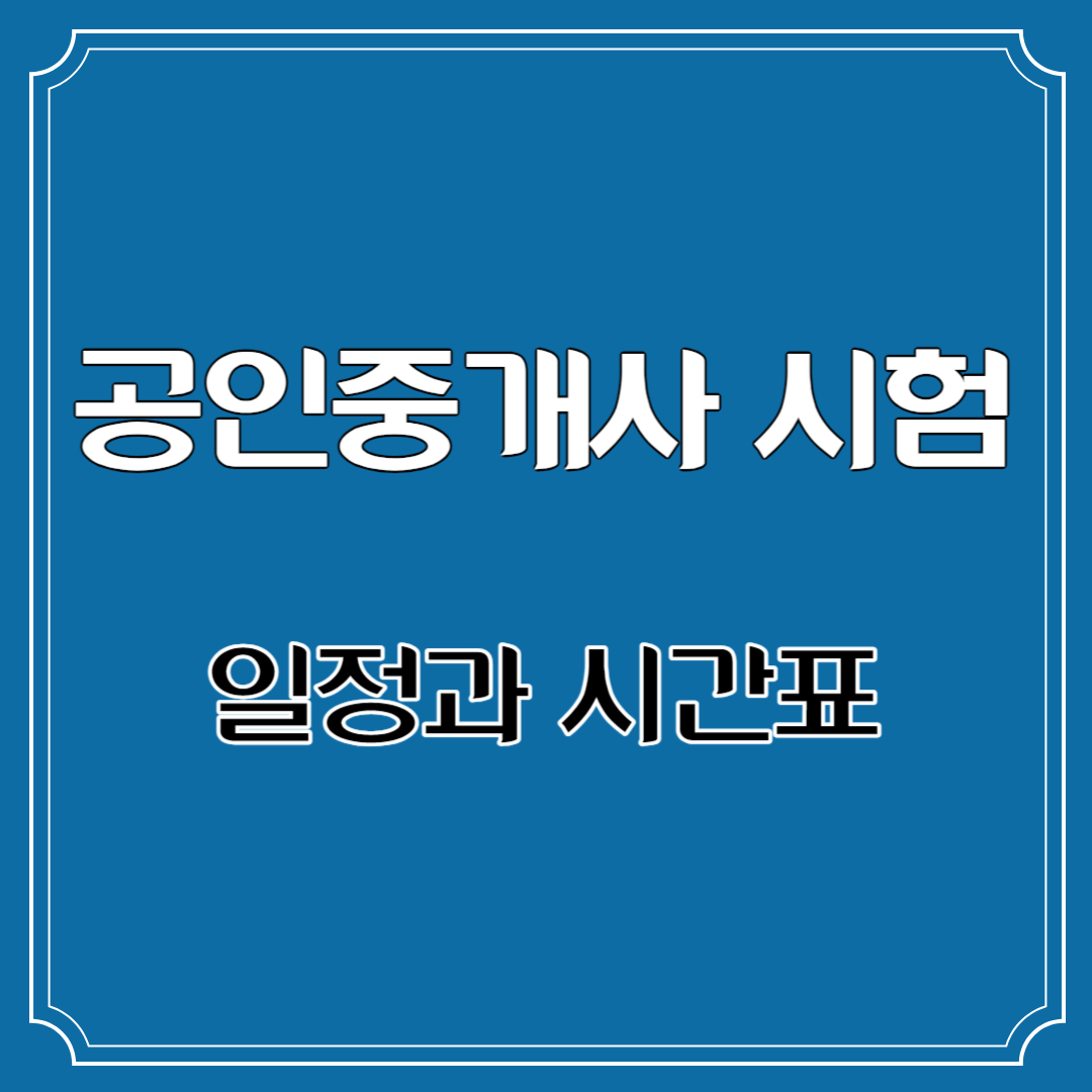 공인중개사 시험 썸네일