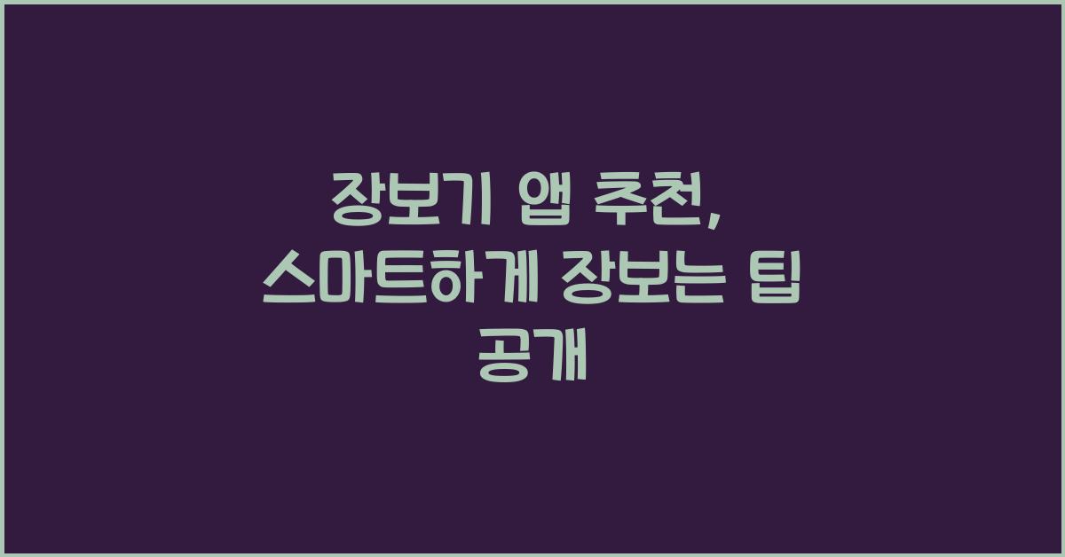 장보기 앱 추천