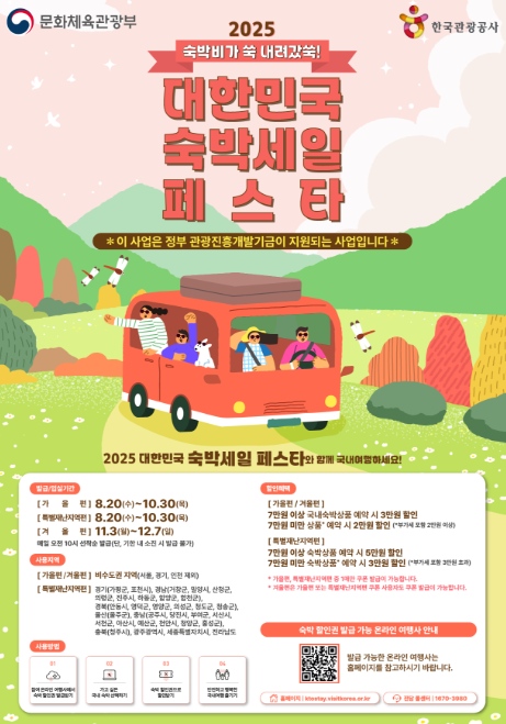 대한민국 숙박세일 페스타 포스터