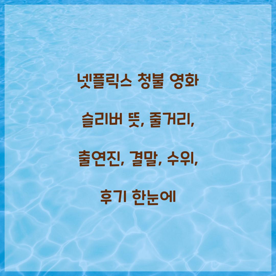 넷플릭스 청불 영화 슬리버 뜻 줄거리 출연진 결말 수위 후기