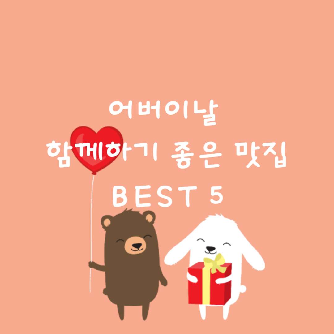 🌸어버이날 함께하기 좋은 맛집 BEST 5