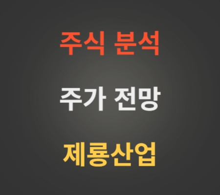 제룡산업 주가 전망 분석