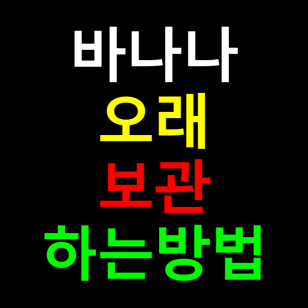 바나나 오래 보관하는 방법