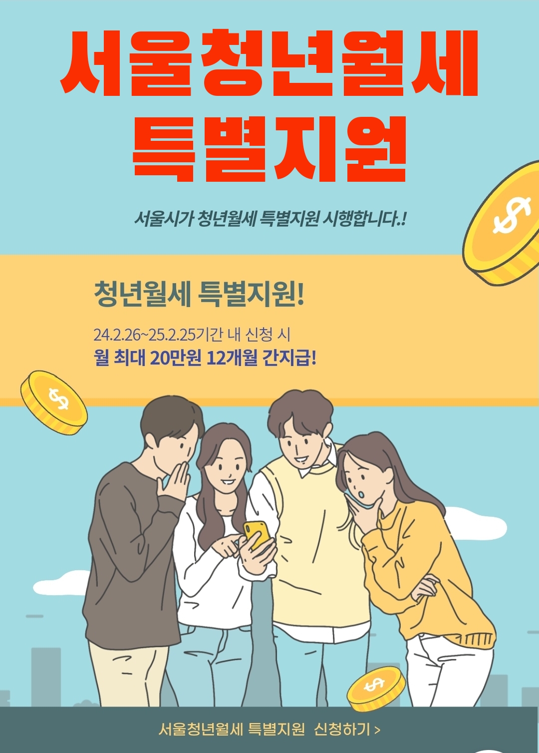 청년월세 특별지원